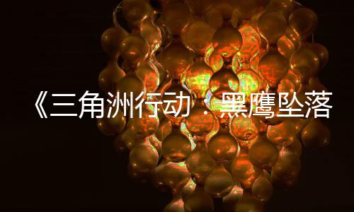 《三角洲行动：黑鹰坠落》Steam褒贬不一 好评率44%