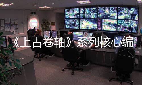 《上古卷轴》系列核心编剧坦言：龙破设定已被滥用