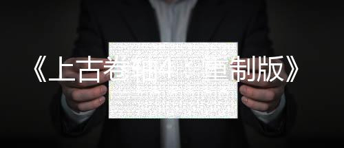 《上古卷轴4：重制版》截图与原版对比 画面大提升