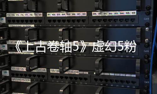 《上古卷轴5》虚幻5粉丝版与原版对比 画面大改！