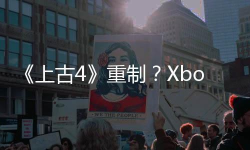 《上古4》重制？Xbox官宣一月直面会 称将有惊喜