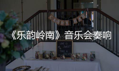 《乐韵岭南》音乐会奏响星海音乐厅