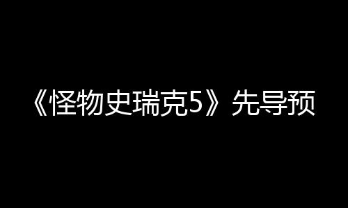 《怪物史瑞克5》先导预告 2026年12月23日北美上映