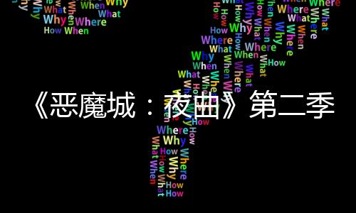《恶魔城：夜曲》第二季预告公布 2025年1月16日开播
