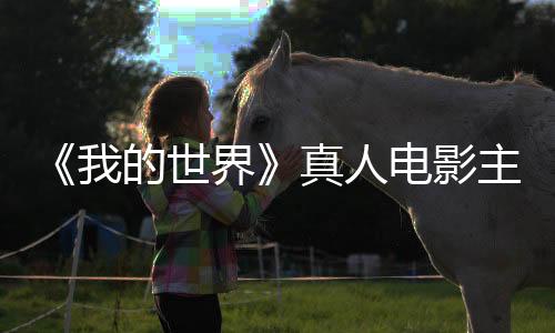 《我的世界》真人电影主演表示 游戏发布14年后再改编并不晚
