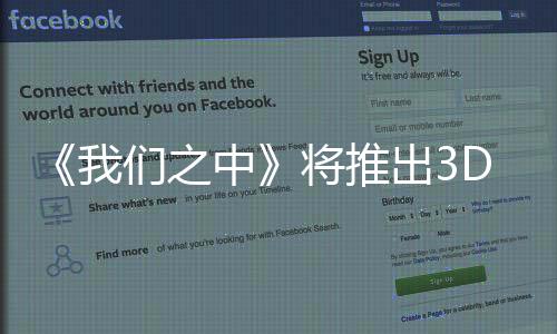 《我们之中》将推出3D版本 无需VR头显即可游玩