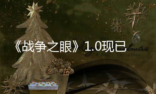 《战争之眼》1.0现已正式上线：战略与动作的创新融合，开启全新游戏体验