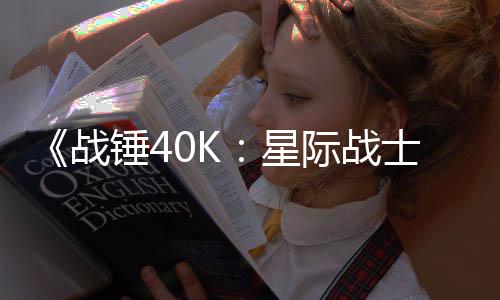 《战锤40K：星际战士2》更新加入数据宝库和全新敌人