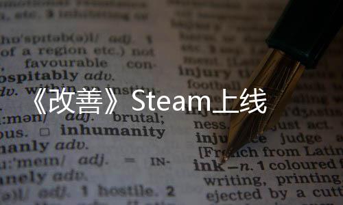 《改善》Steam上线 开放式解谜自动化工厂模拟