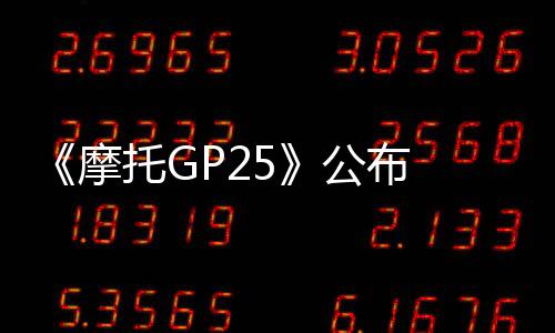 《摩托GP25》公布 虚幻5引擎、4月30日发售
