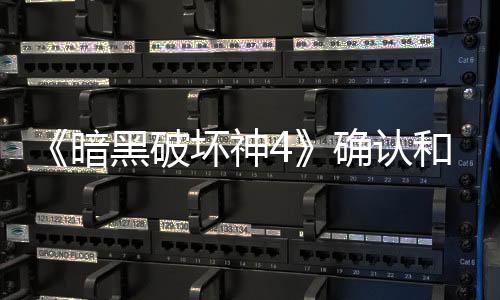 《暗黑破坏神4》确认和《剑风传奇》展开联动