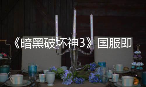 《暗黑破坏神3》国服即将重启 4月16日不删档测试