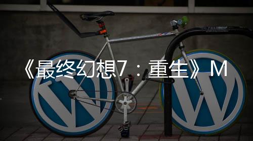 《最终幻想7：重生》MOD让捕捉陆行鸟变得不再折磨