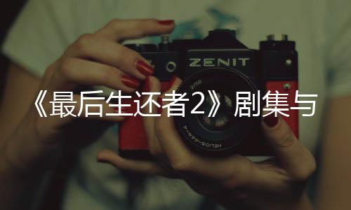 《最后生还者2》剧集与游戏对比视频 还原度很高