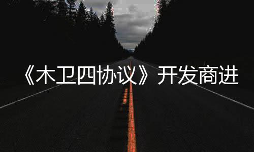 《木卫四协议》开发商进一步裁员 传大部分员工已被裁