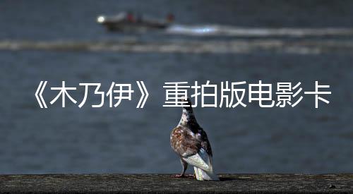 《木乃伊》重拍版电影卡司曝光 杰克·莱诺饰演男一号