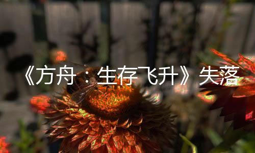 《方舟：生存飞升》失落之地DLC预告  MAPPA操刀动画宣传片