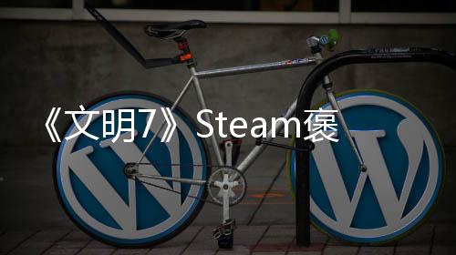 《文明7》Steam褒贬不一 官方确认将重点改进UI