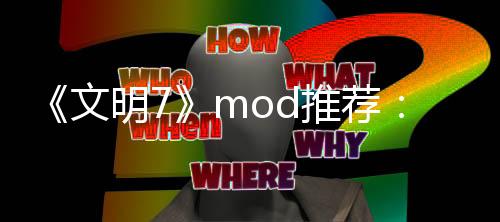 《文明7》mod推荐：解锁全部纪念物