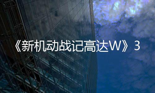 《新机动战记高达W》30周年 多个纪念策划启动