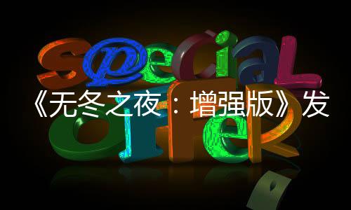 《无冬之夜：增强版》发布官方更新 却是由MOD团体打造