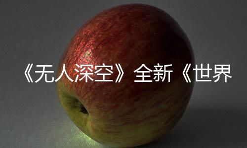 《无人深空》全新《世界 第二部分》更新：气态行星、深海探险等你来征服！