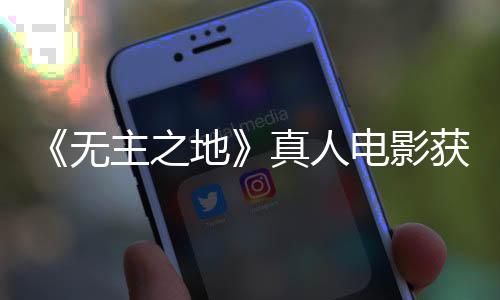 《无主之地》真人电影获6项金酸梅提名 包括最差电影