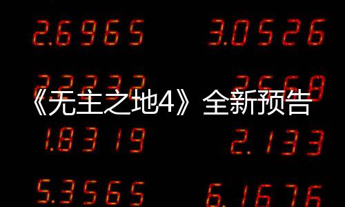《无主之地4》全新预告 将于9月23日发售