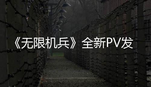 《无限机兵》全新PV发布 预购可得女仆装特典