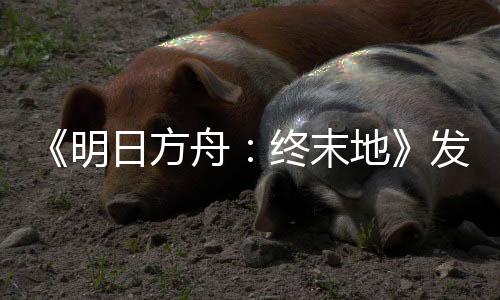 《明日方舟：终末地》发布特别映像短片“终末地：守候”