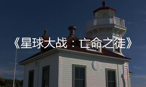 《星球大战：亡命之徒》高级关卡美术又回到CDPR 开发《巫师4》