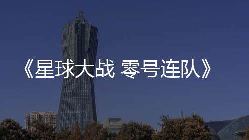 《星球大战 零号连队》首张艺术图与游戏揭露，4 月 19 日将在《星球大战》庆典首次亮相