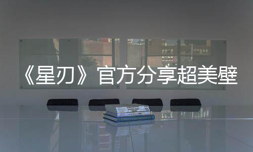 《星刃》官方分享超美壁纸：渡鸦躺平展示好身材