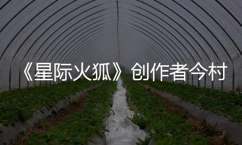 《星际火狐》创作者今村孝矢：从任天堂离职后仍常梦见宫本茂