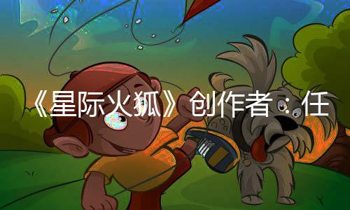 《星际火狐》创作者：任天堂甚至没有庆祝一百周年纪念