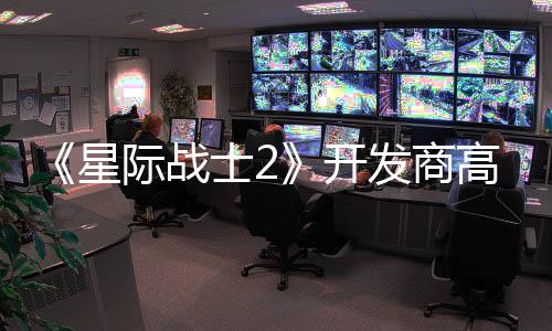 《星际战士2》开发商高管：天价3A推动了行业裁员