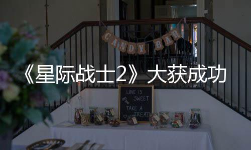 《星际战士2》大获成功后 战锤团队有意授权打造下一个爆款游戏产品