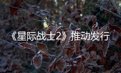 《星际战士2》推动发行商第三季度游戏收入增长近8倍