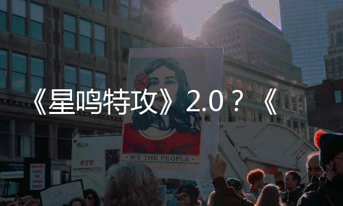 《星鸣特攻》2.0？《惑星行者》两个角色设计曝光