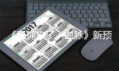 《死神来了：血脉》新预告 5月16日上映