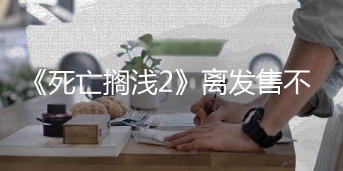 《死亡搁浅2》离发售不远了 已经在韩国通过分级