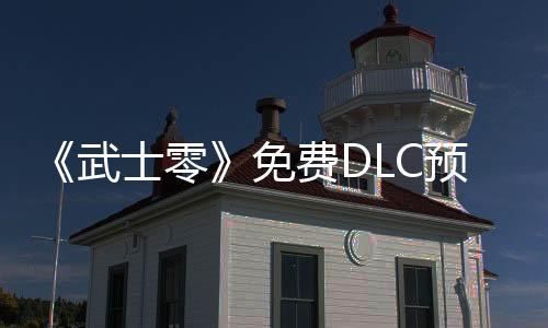 《武士零》免费DLC预告片发布 开发“接近完成”
