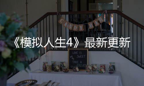 《模拟人生4》最新更新上线 传统名物盗贼终于登场