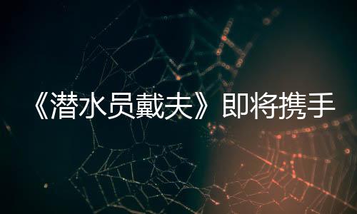 《潜水员戴夫》即将携手《如龙》推出全新联动DLC！《一番的假日》