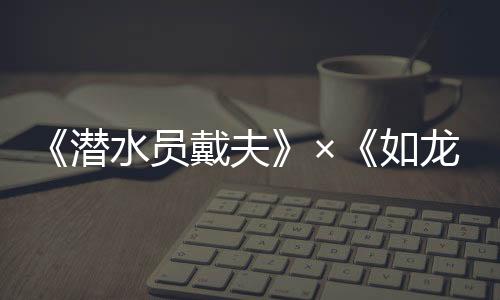 《潜水员戴夫》×《如龙》联动DLC《一番的假日》现已上线，游戏本体正以史低价格进行折扣