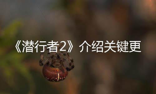 《潜行者2》介绍关键更新方向 但不包括“新游戏+”功能