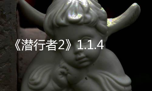 《潜行者2》1.1.4修复多项问题 官方预告将推重大更新