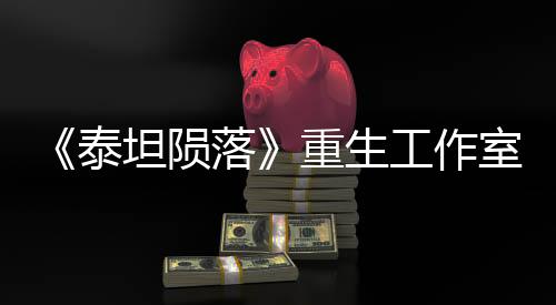 《泰坦陨落》重生工作室取消了一款开发中多人游戏