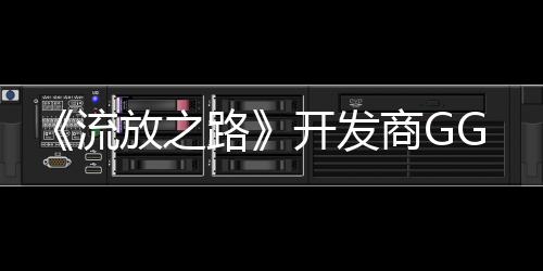 《流放之路》开发商GGG联合创始人Chris Wilson离开
