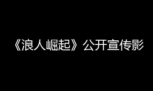 《浪人崛起》公开宣传影片 Steam3月11日发售